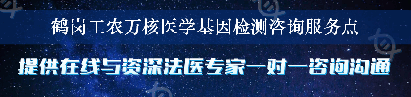 鹤岗工农万核医学基因检测咨询服务点